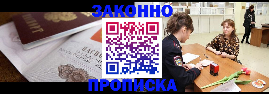 купить прописку в Златоусте